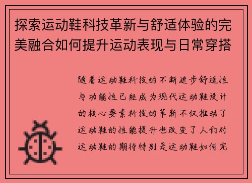 探索运动鞋科技革新与舒适体验的完美融合如何提升运动表现与日常穿搭的双重需求