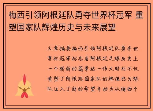 梅西引领阿根廷队勇夺世界杯冠军 重塑国家队辉煌历史与未来展望