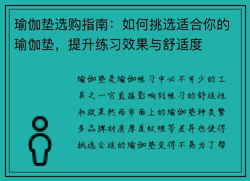 瑜伽垫选购指南：如何挑选适合你的瑜伽垫，提升练习效果与舒适度