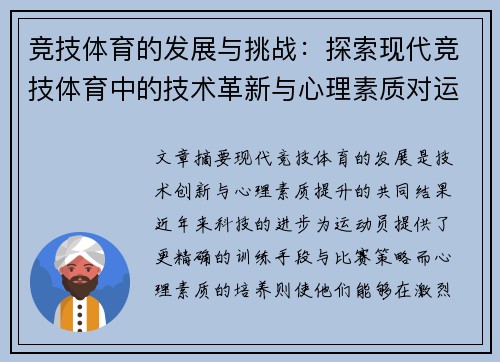 竞技体育的发展与挑战：探索现代竞技体育中的技术革新与心理素质对运动员表现的影响