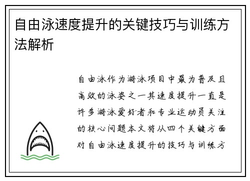 自由泳速度提升的关键技巧与训练方法解析