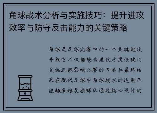 角球战术分析与实施技巧：提升进攻效率与防守反击能力的关键策略