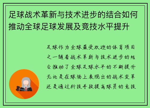 足球战术革新与技术进步的结合如何推动全球足球发展及竞技水平提升