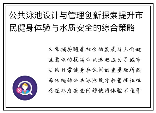 公共泳池设计与管理创新探索提升市民健身体验与水质安全的综合策略