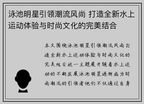 泳池明星引领潮流风尚 打造全新水上运动体验与时尚文化的完美结合